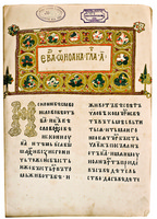 Остромирово Евангелие. 1056–1057. Фотолитография.  Санкт-Петербург, 1889