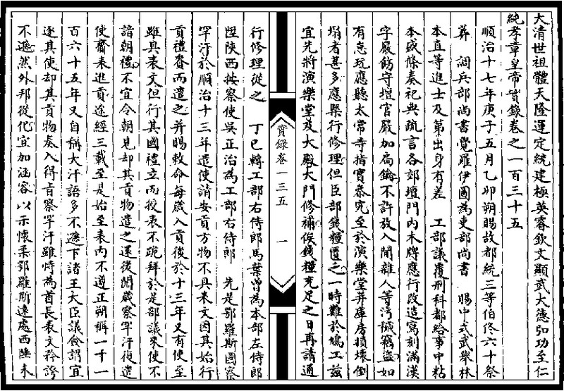 Описание российской  дипломатической миссии в Китае в 1656 году в «Хронике царствования императора Цин Шицзу». Первый исторический архив (КНР)
